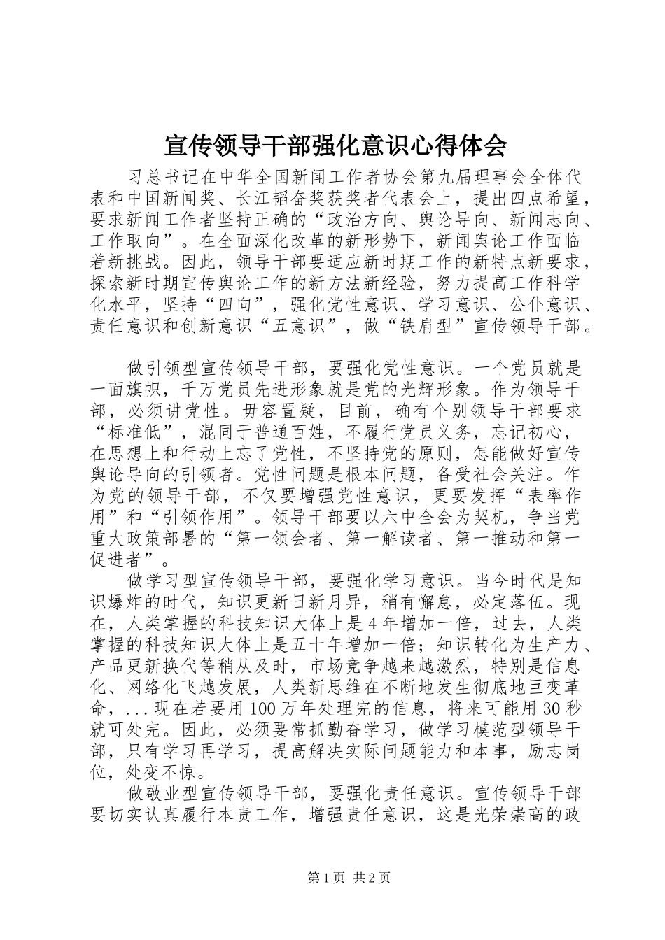 宣传领导干部强化意识心得体会_第1页