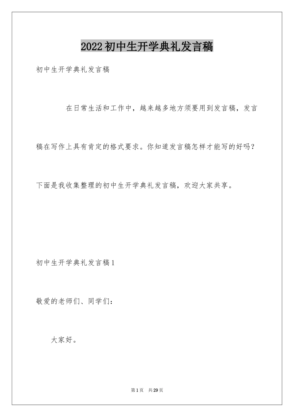 2024初中生开学典礼发言稿_第1页