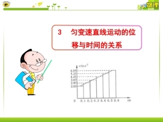 匀变速直线运动的位移与时间的关系