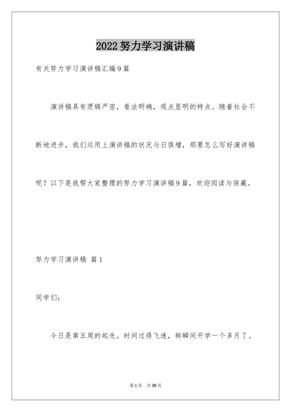 2024努力学习演讲稿_72_第1页