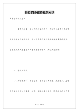 2024商务接待礼仪知识_1