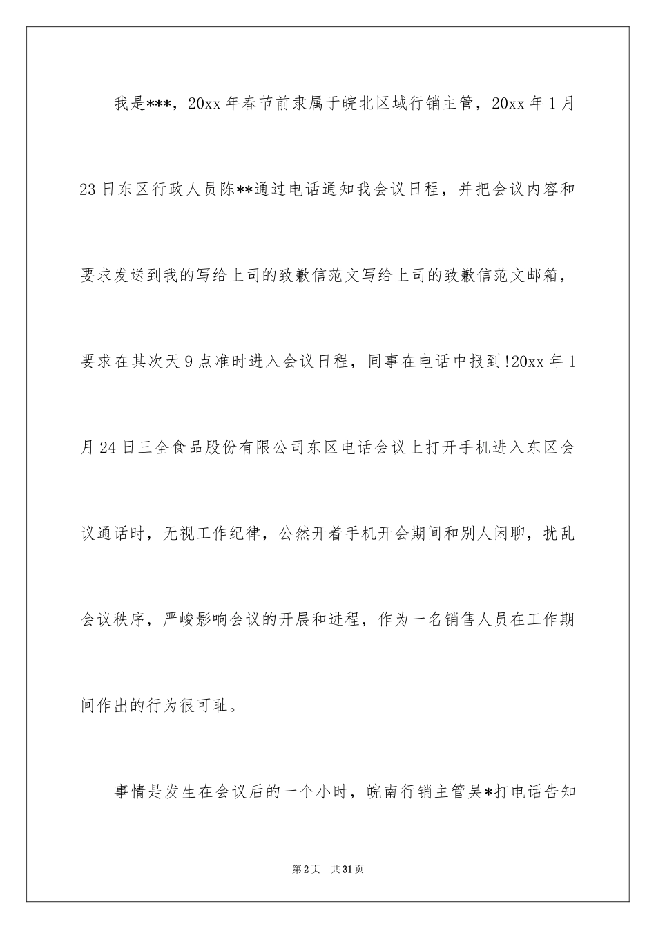 2024写给上司的道歉信_第2页