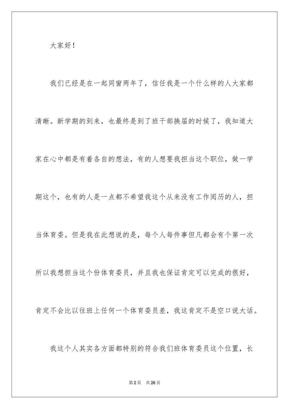 2024初中竞选体育委员演讲稿_第2页