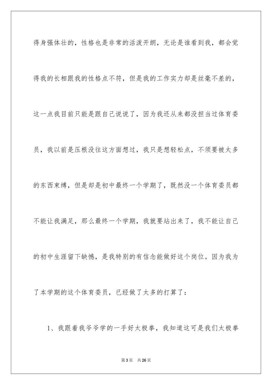 2024初中竞选体育委员演讲稿_第3页