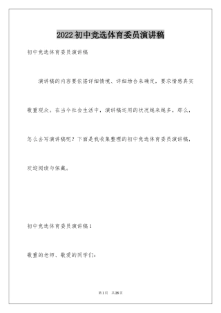 2024初中竞选体育委员演讲稿