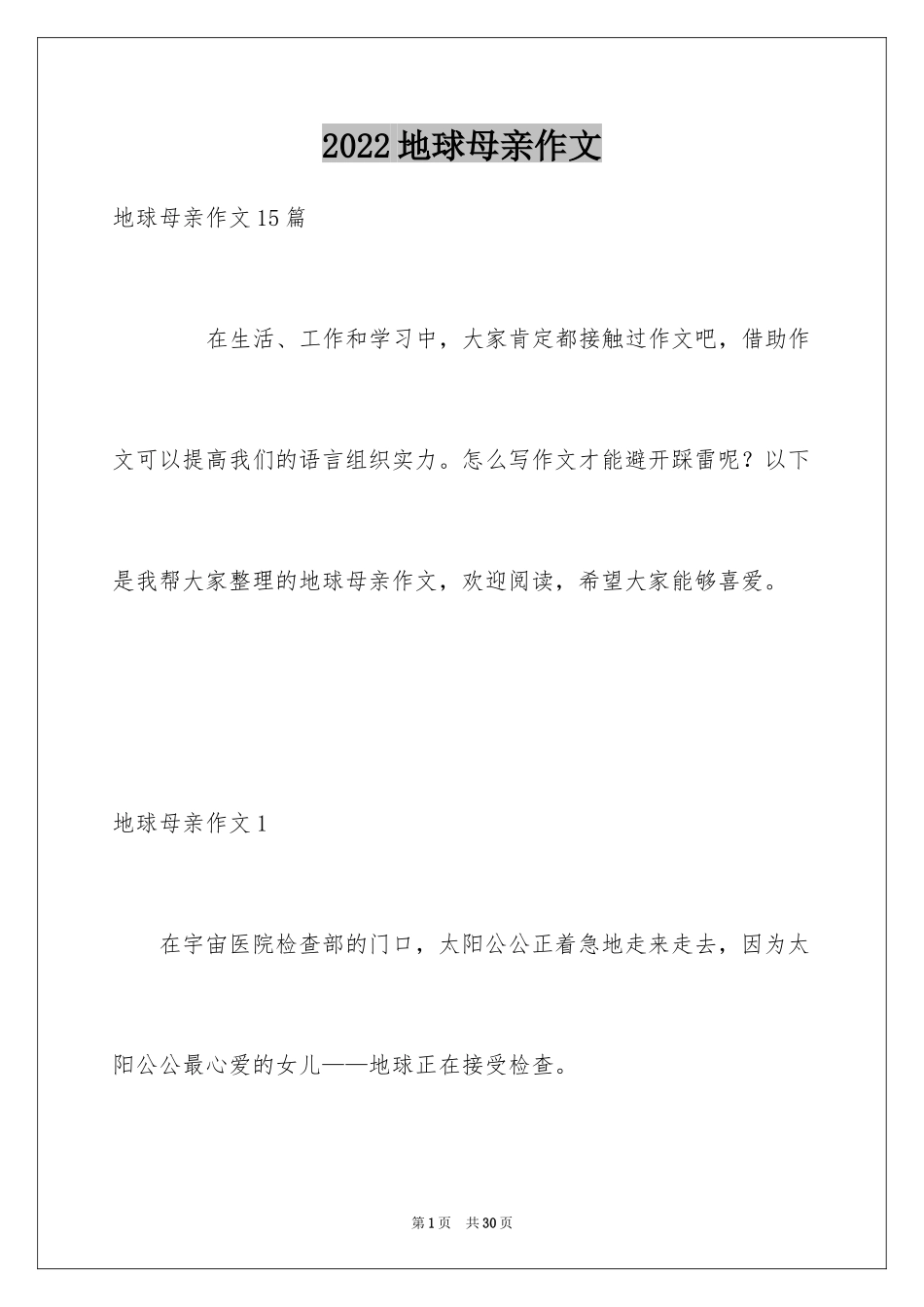 2024地球母亲作文_第1页