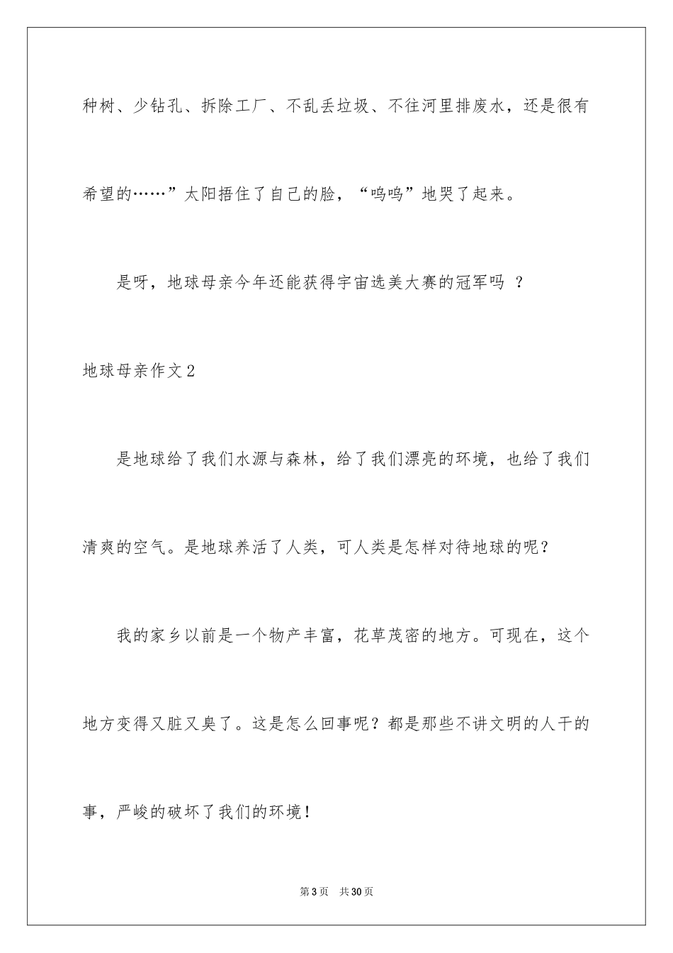 2024地球母亲作文_第3页