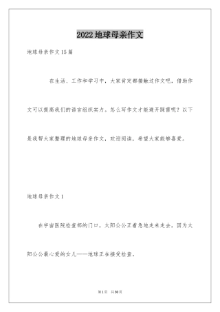 2024地球母亲作文