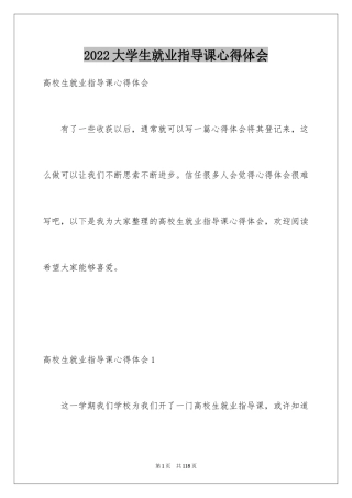 2024大学生就业指导课心得体会_4