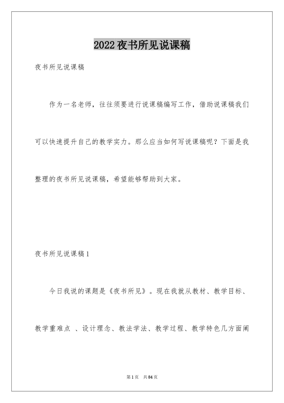 2024夜书所见说课稿_第1页