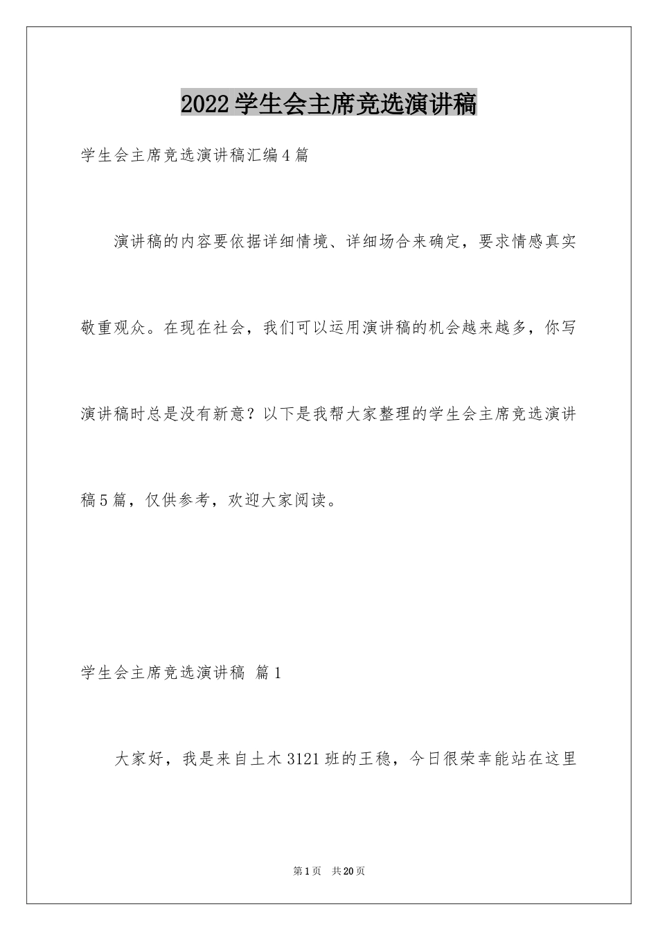 2024学生会主席竞选演讲稿_95_第1页