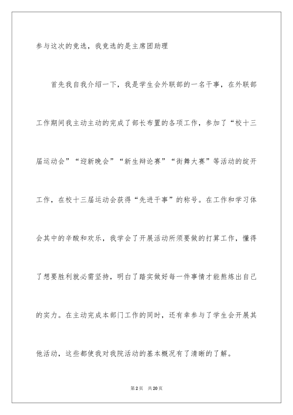 2024学生会主席竞选演讲稿_95_第2页