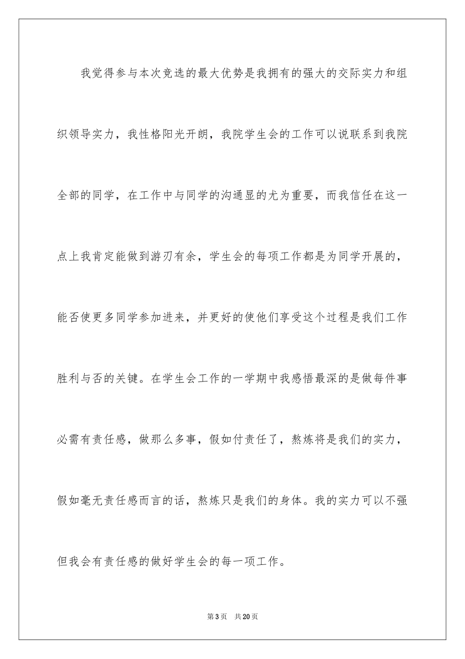 2024学生会主席竞选演讲稿_95_第3页