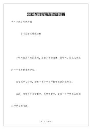 2024学习方法总结演讲稿