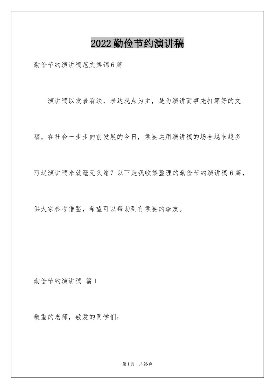 2024勤俭节约演讲稿_1022_第1页