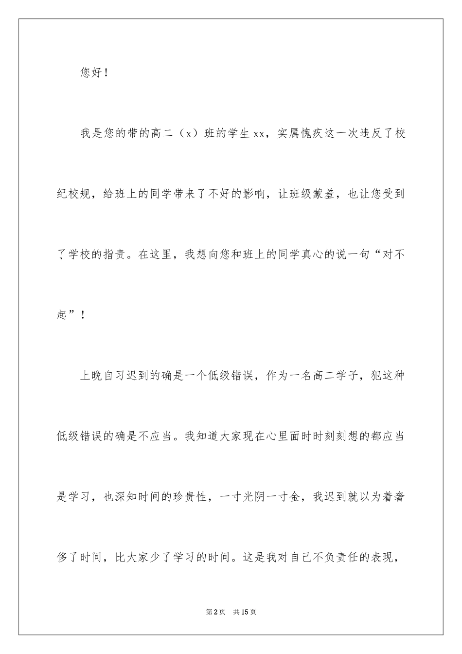 2024学生迟到检讨书_85_第2页