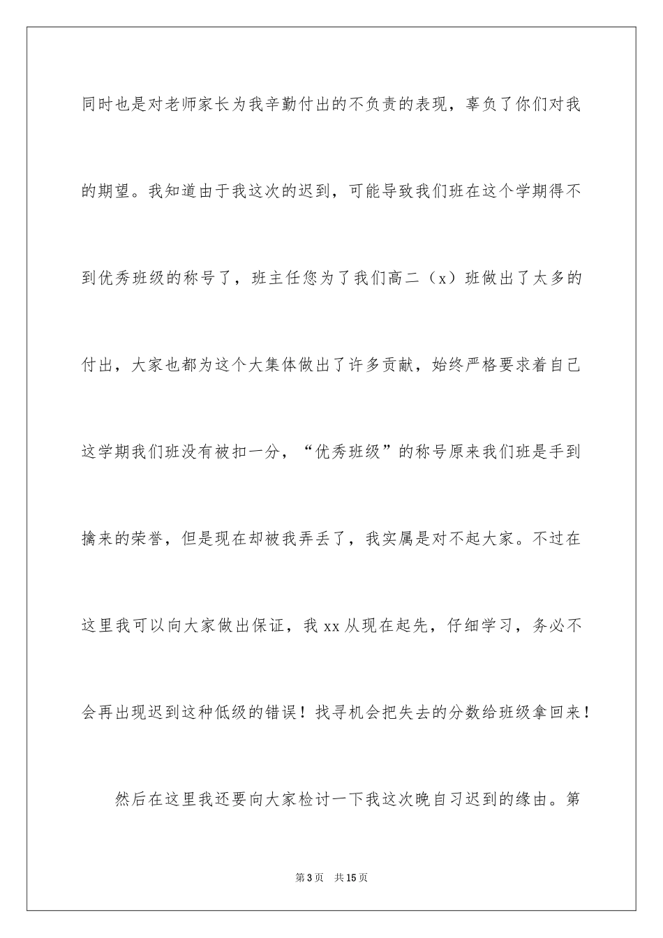 2024学生迟到检讨书_85_第3页