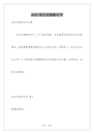 2024学生迟到检讨书_85
