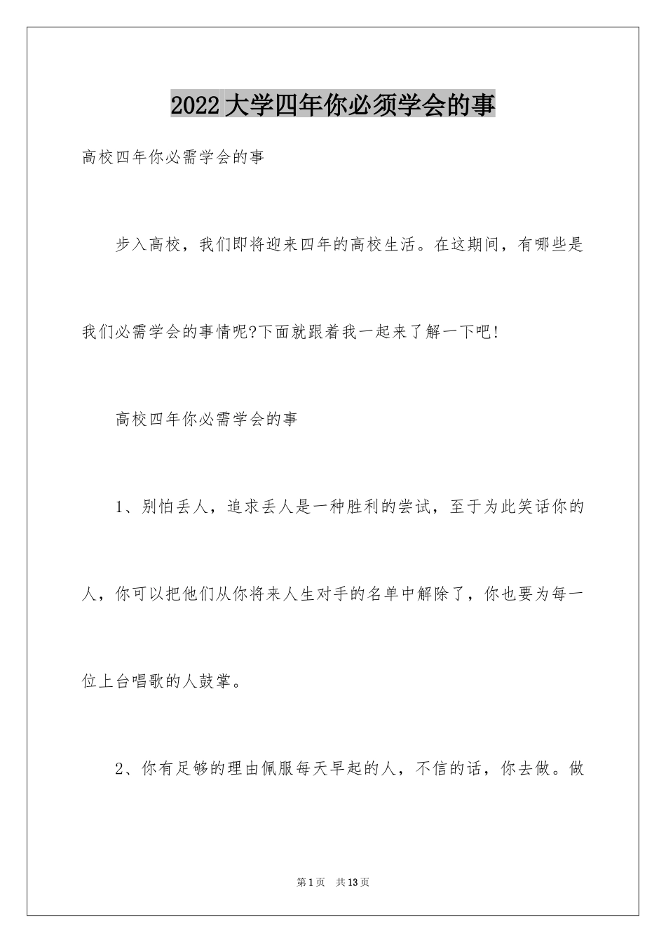 2024大学四年你必须学会的事_第1页