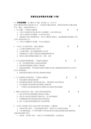 民事诉讼法课程试卷和参考答案B 