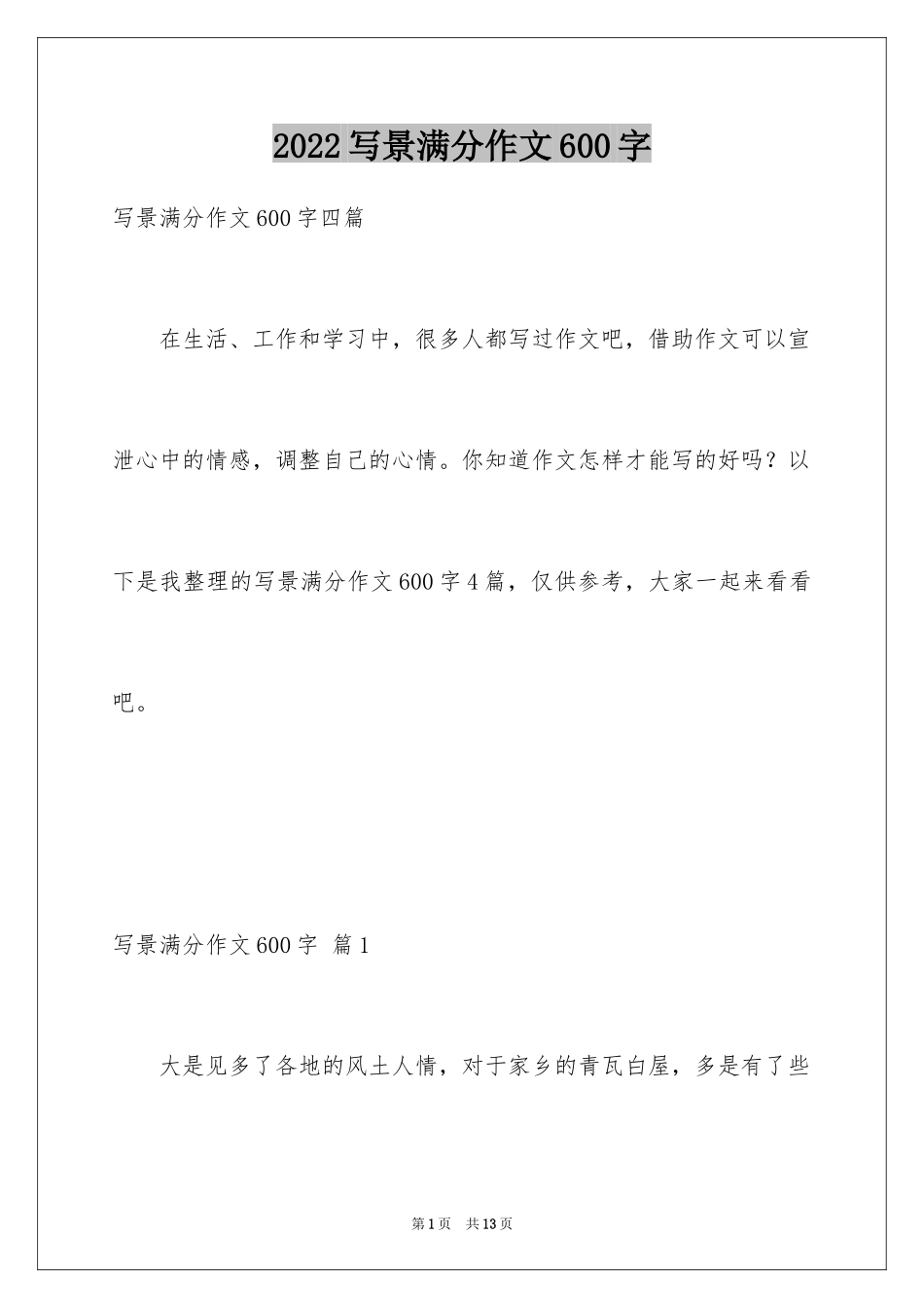 2024写景满分作文600字_2_第1页
