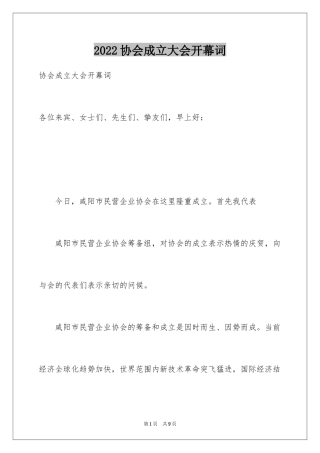 2024协会成立大会开幕词