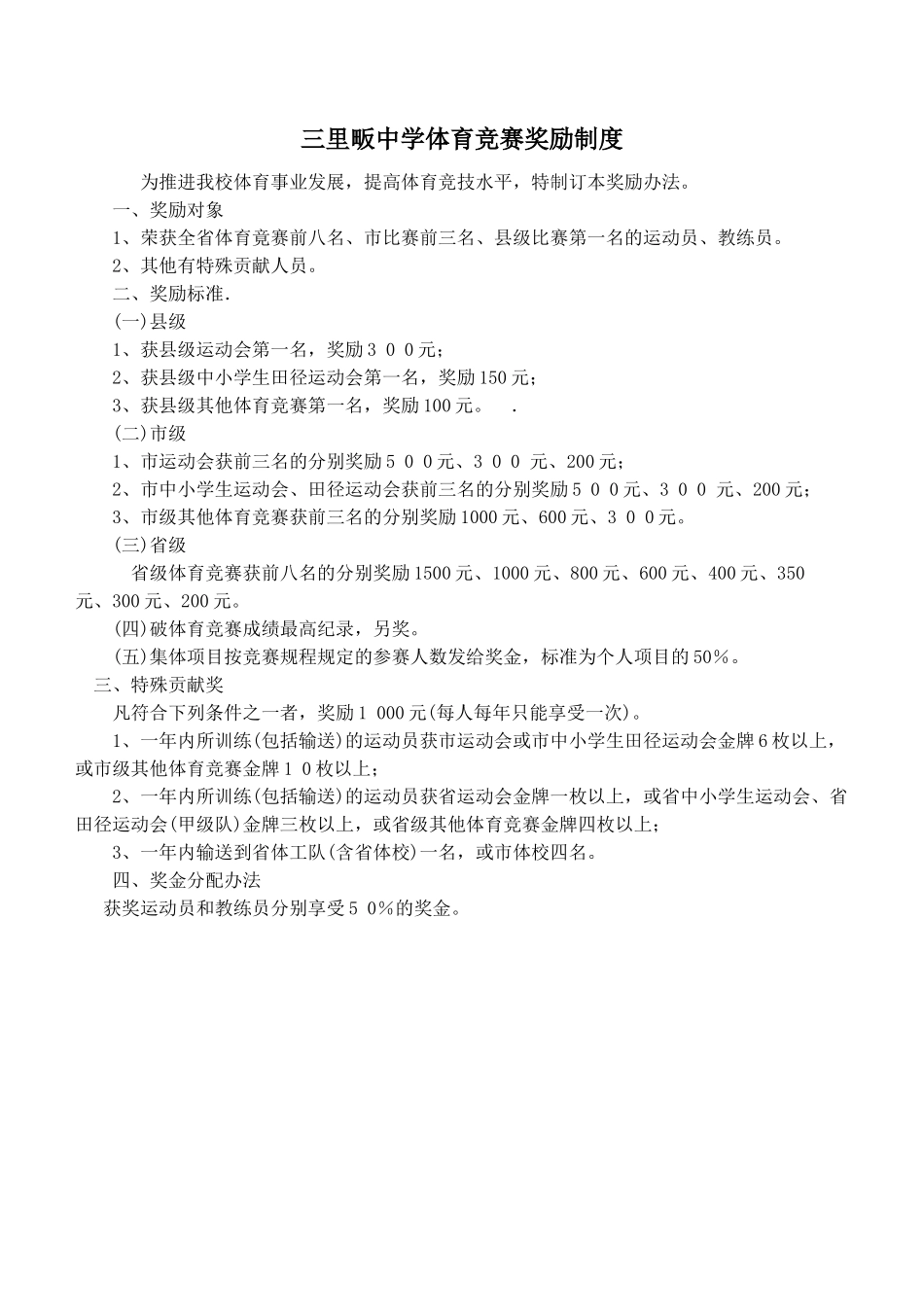 体育竞赛奖励制度_第1页