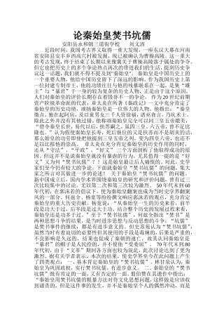 论秦始皇焚书坑儒