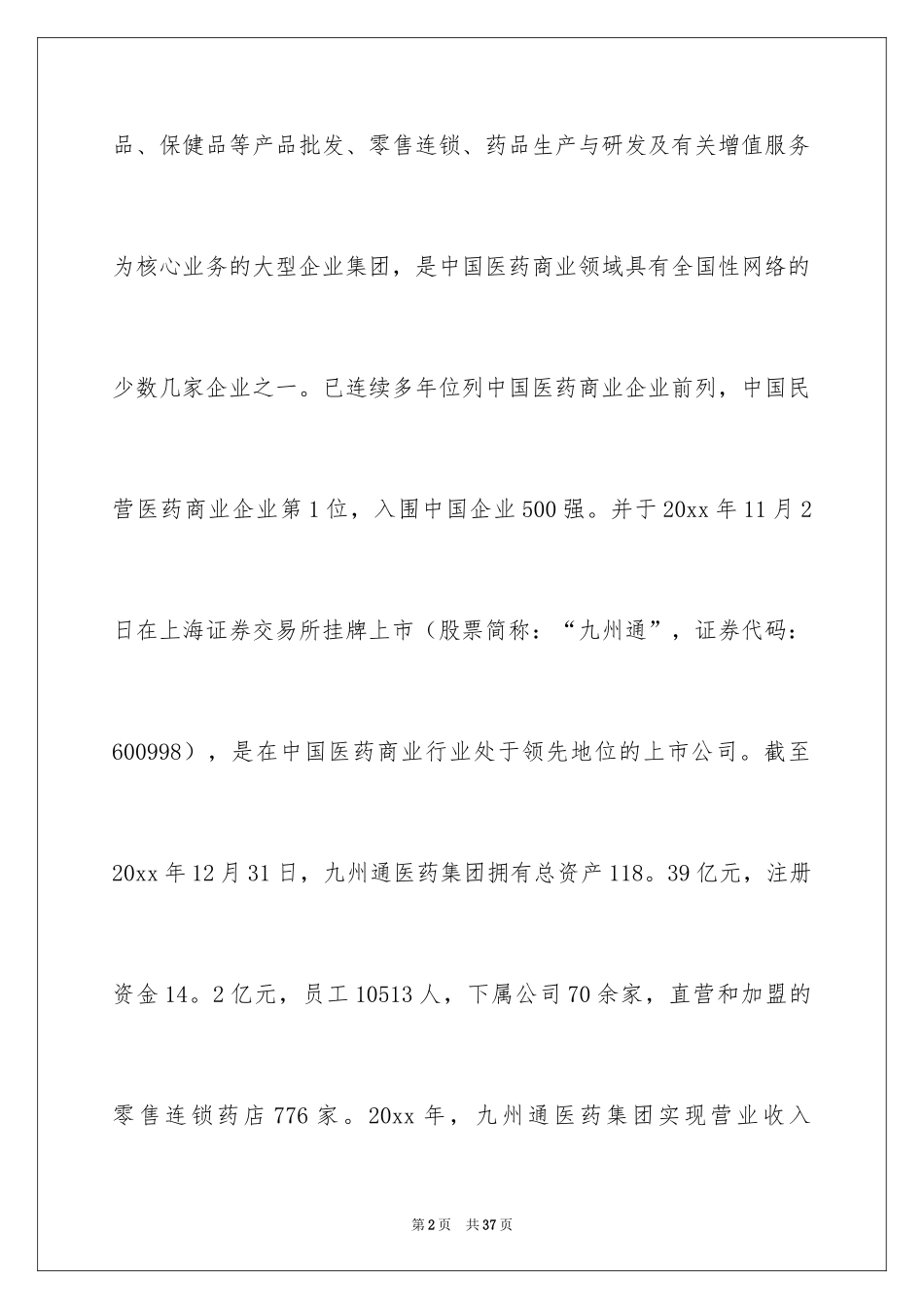 2024医药实习报告_6_第2页