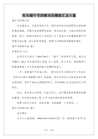 有关端午节的慰问信模板汇总6篇