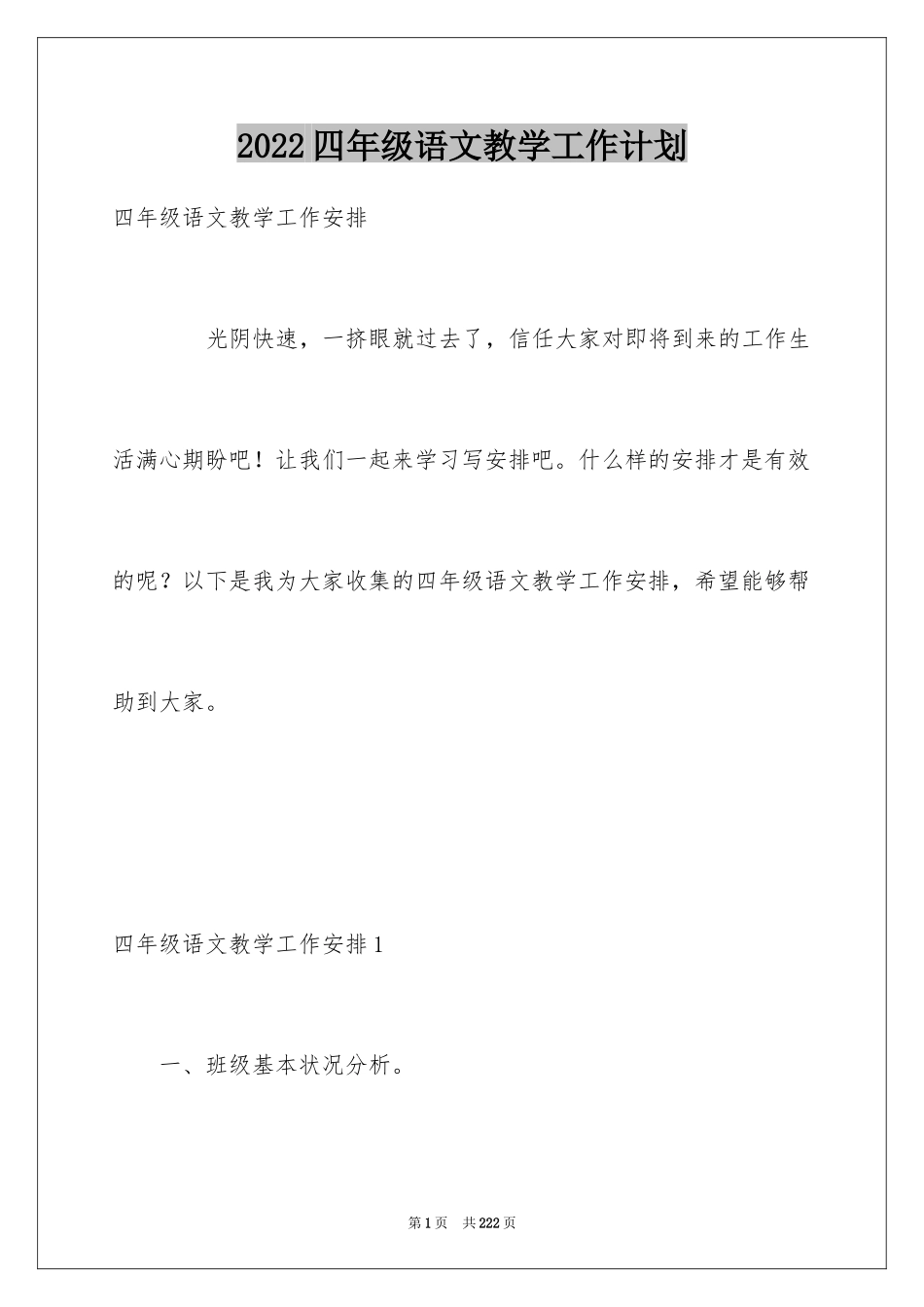 2024四年级语文教学工作计划_第1页