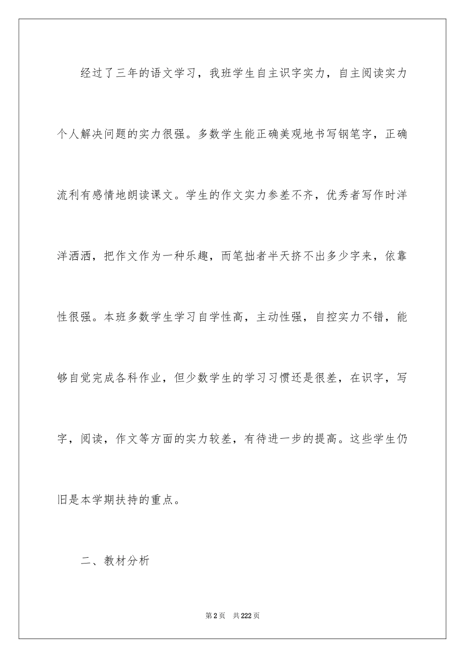 2024四年级语文教学工作计划_第2页