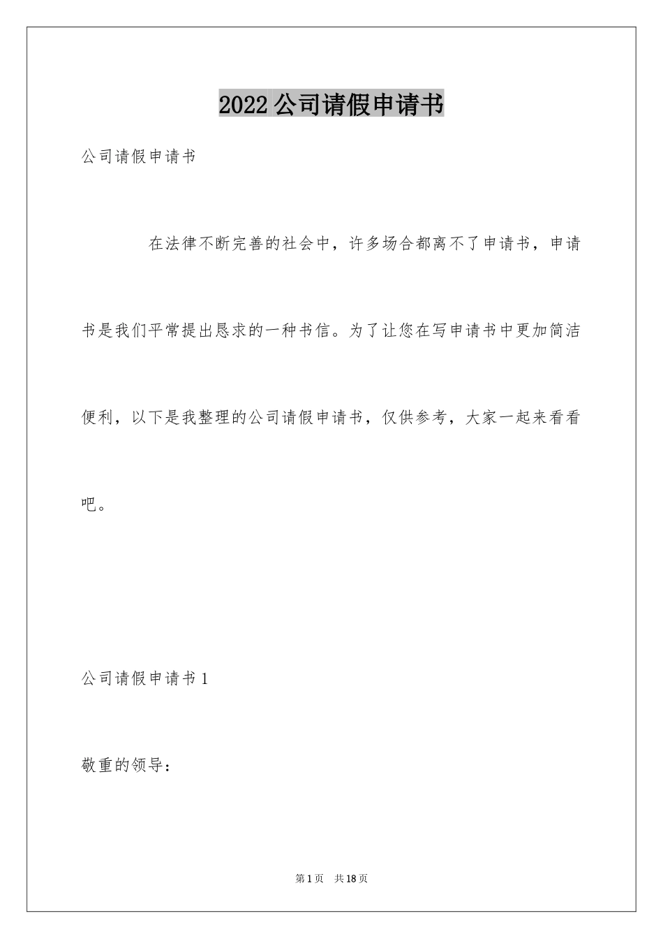 2024公司请假申请书_1_第1页