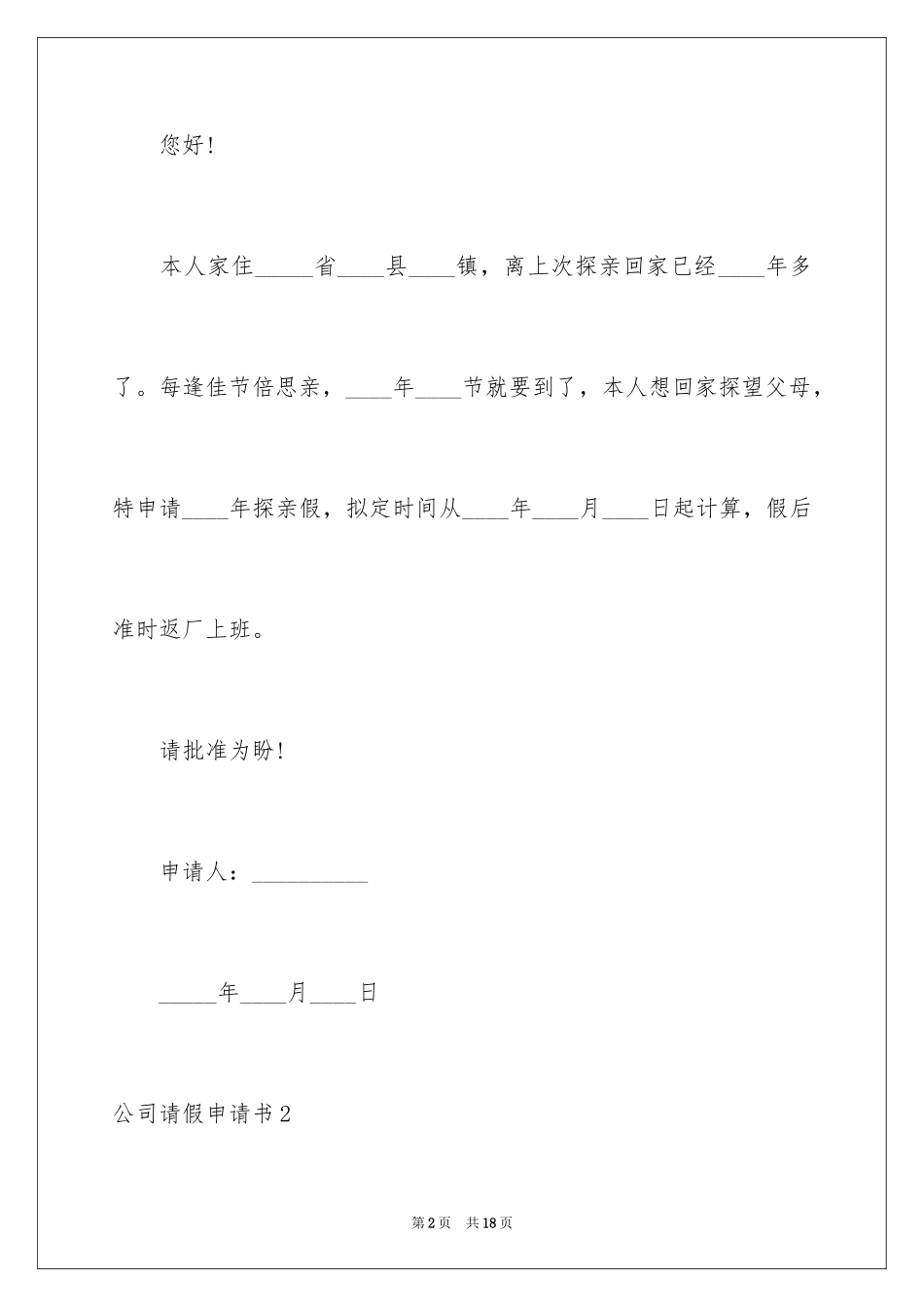 2024公司请假申请书_1_第2页