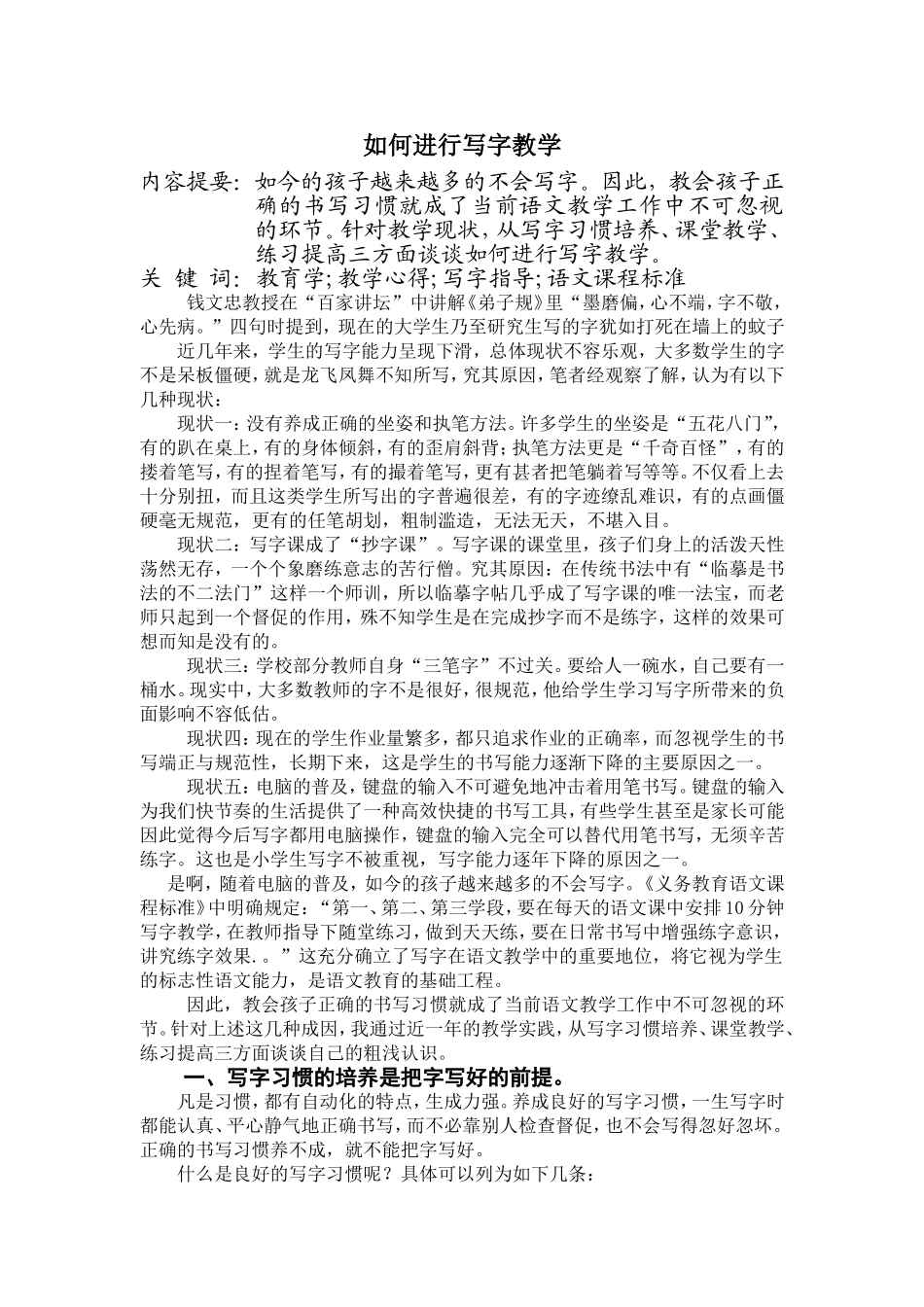 如何进行写字教学_第1页
