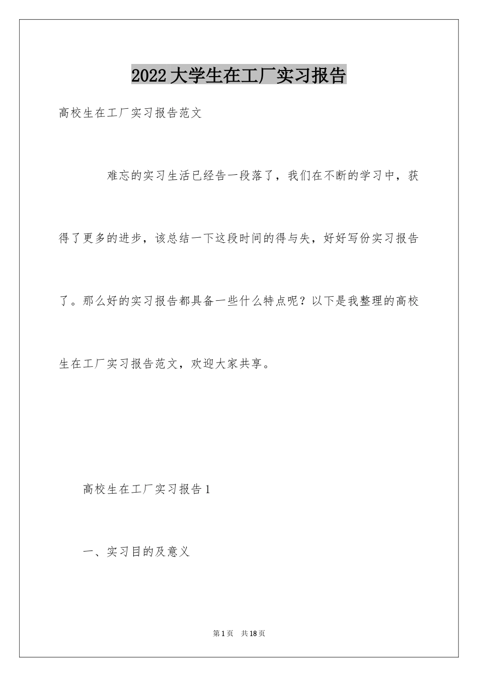 2024大学生在工厂实习报告_第1页