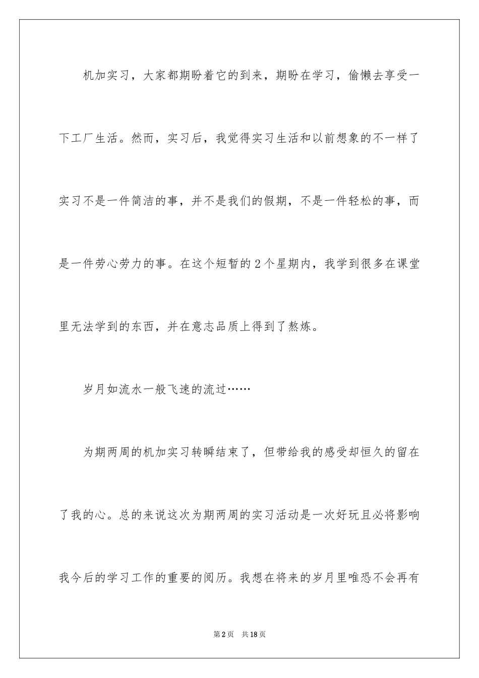 2024大学生在工厂实习报告_第2页