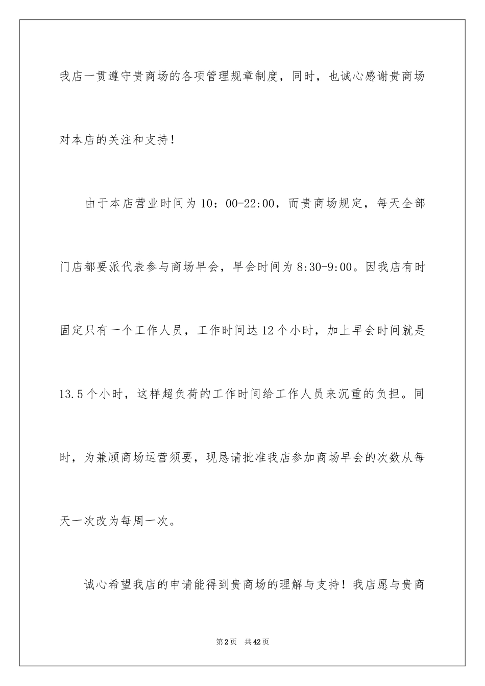 2024商场申请书_第2页