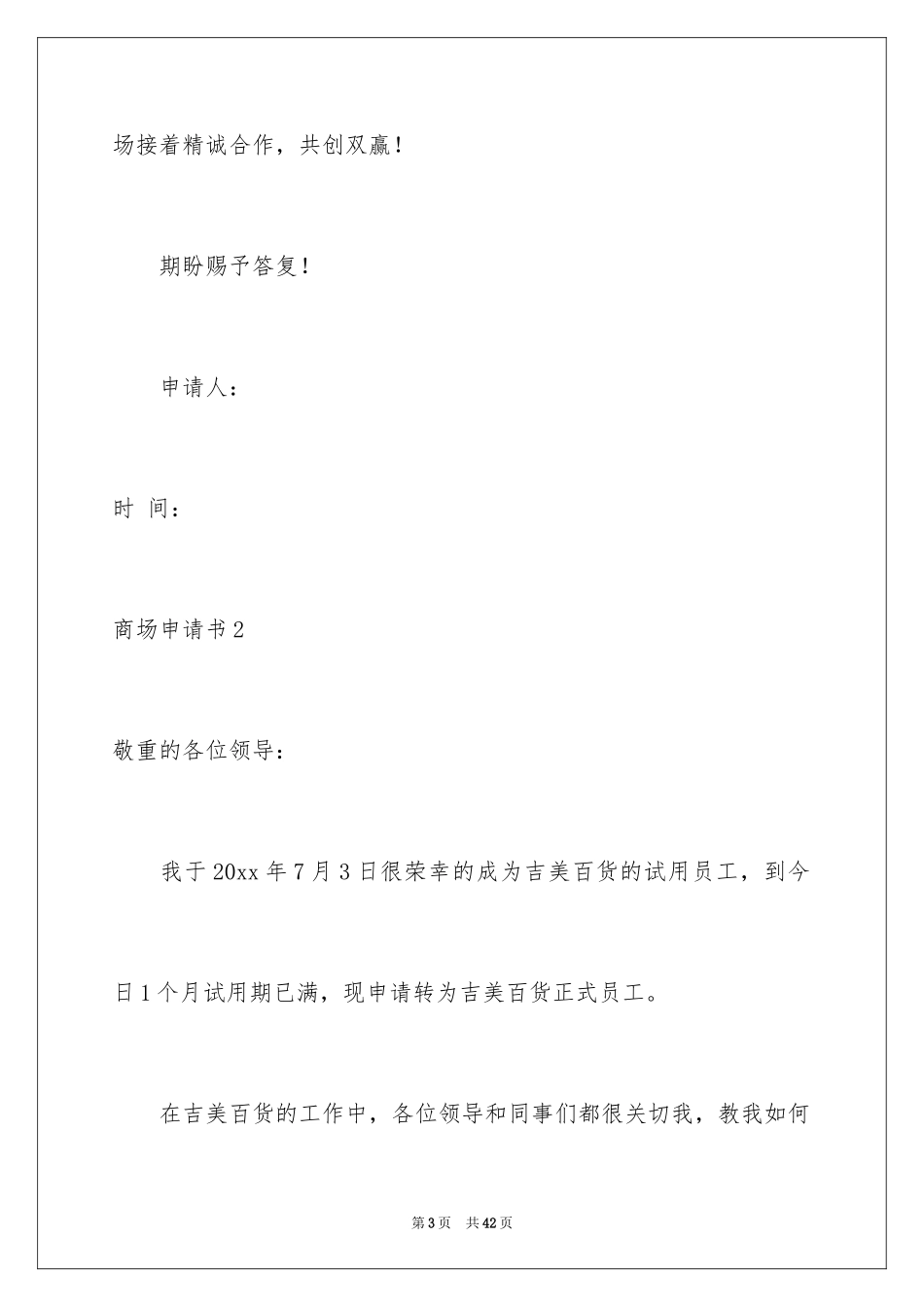 2024商场申请书_第3页