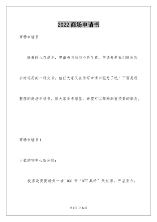 2024商场申请书