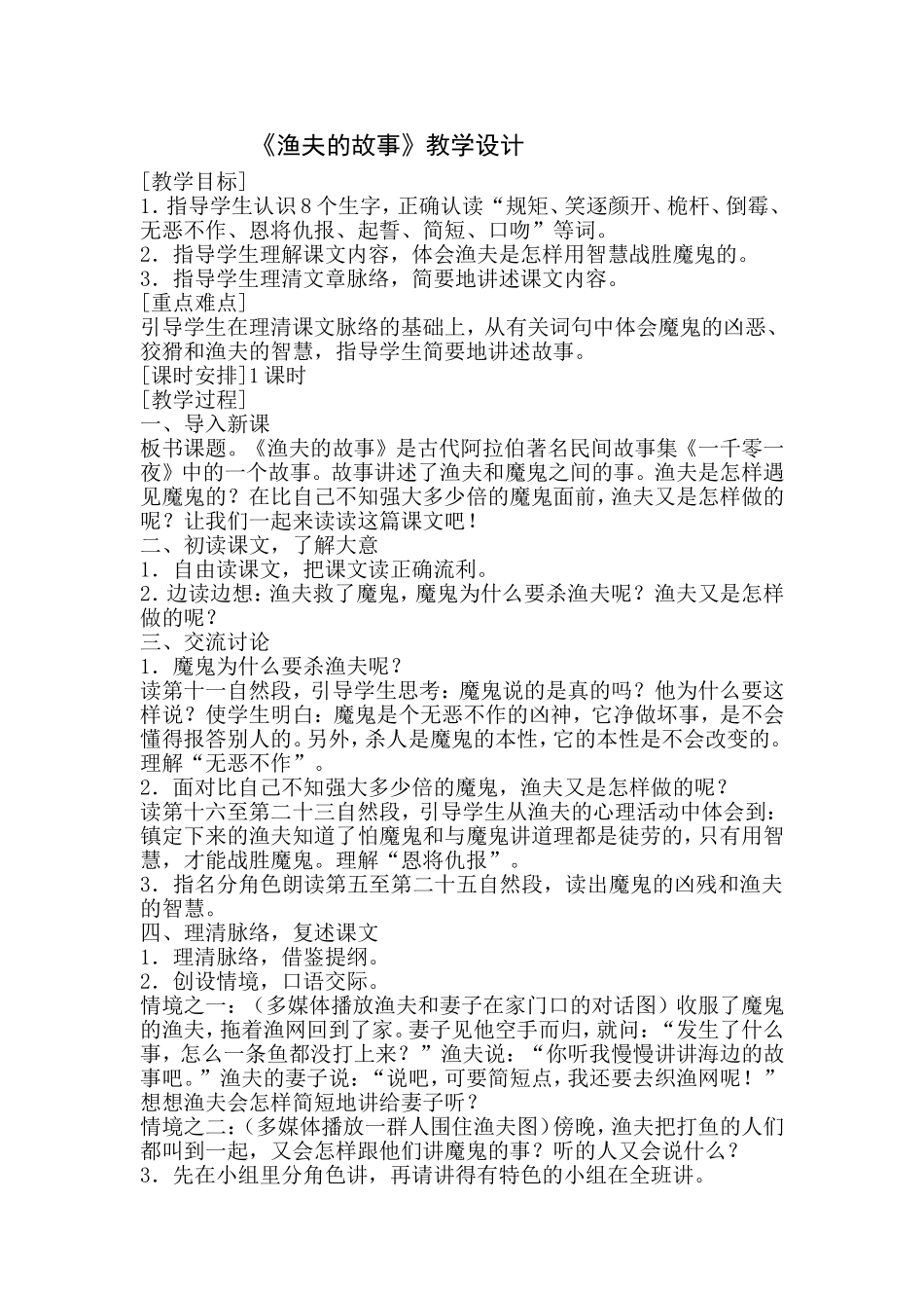 《渔夫的故事》教学设计_第1页