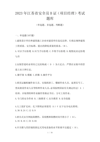 2023年江苏省安全员B证(项目经理)考试题库 
