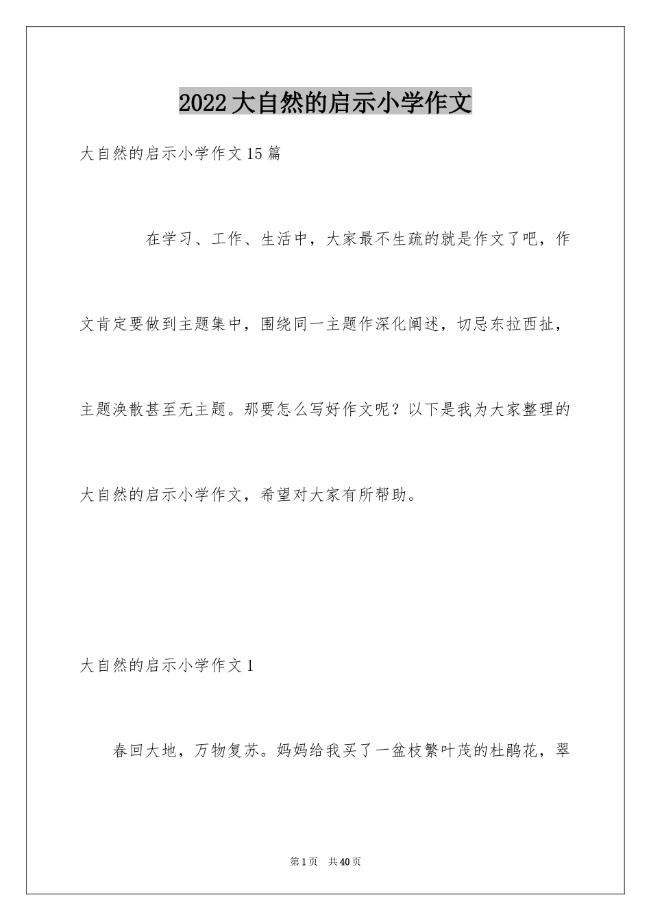 2024大自然的启示小学作文_5_第1页