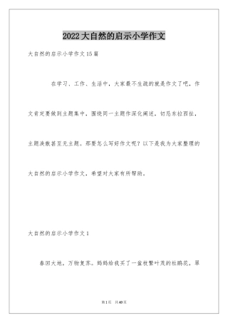 2024大自然的启示小学作文_5