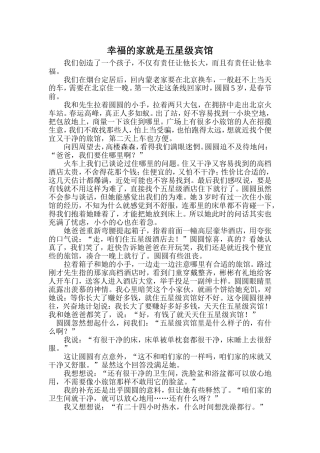 幸福的家就是五星级宾馆