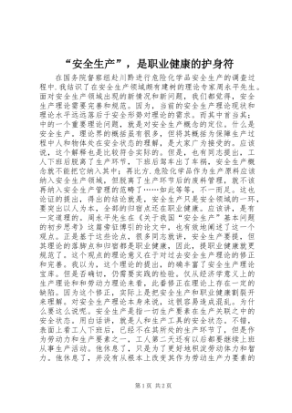 “安全生产”，是职业健康的护身符