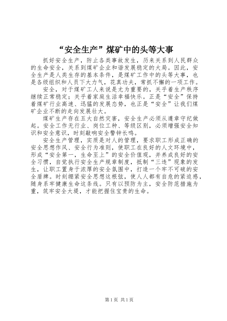 “安全生产”煤矿中的头等大事_第1页