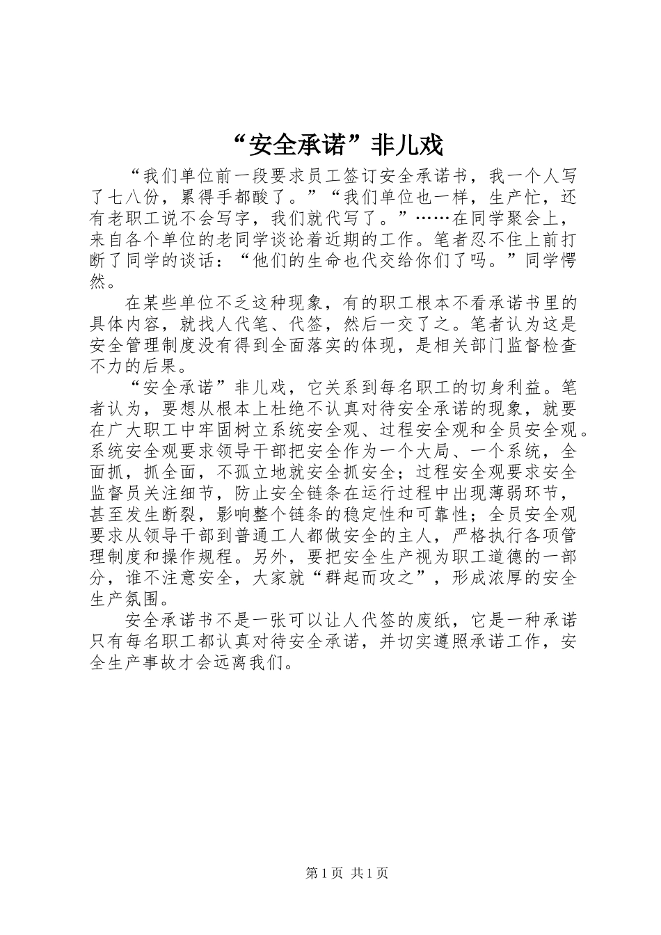 “安全承诺”非儿戏_1_第1页