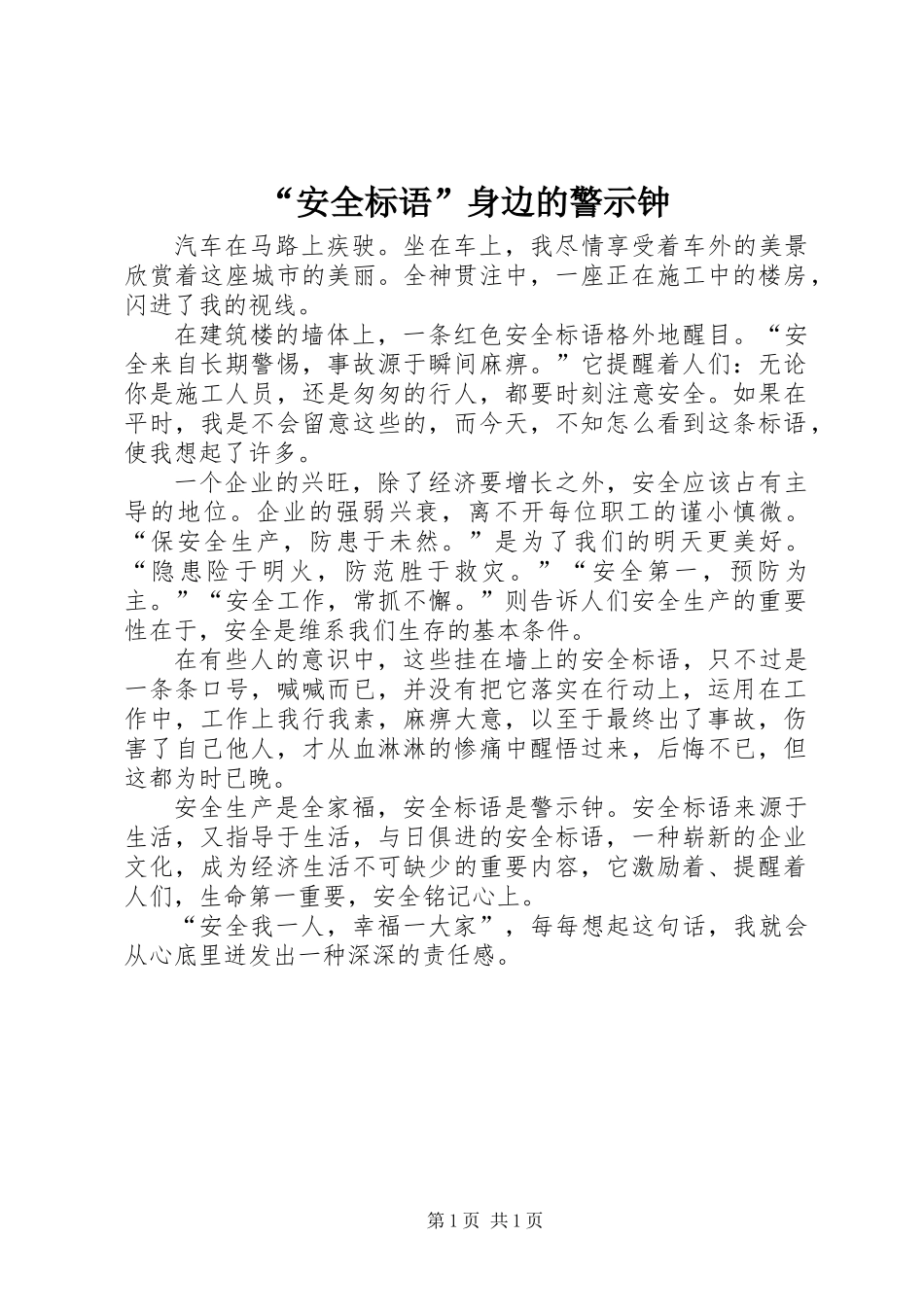 “安全标语”身边的警示钟_第1页
