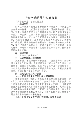 “安全活动月”实施方案
